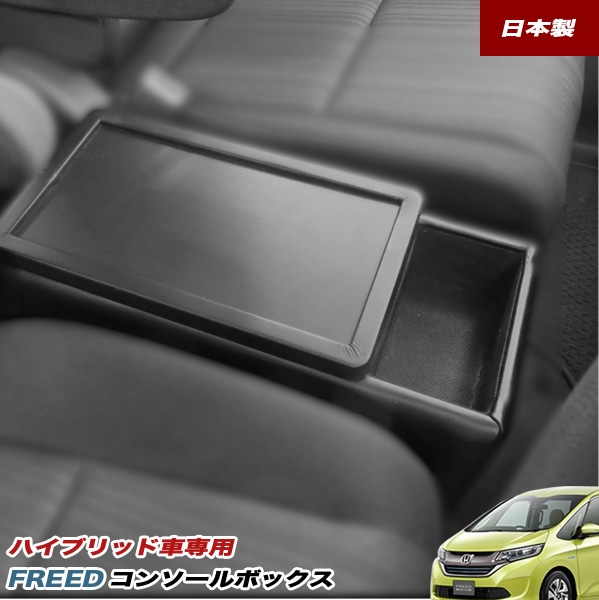 フリード コンソールボックス GB7型 ハイブリッド車専用 小物入れ 巧工房 車種専用設計 BFDC-1|アクセサリ|車用品
