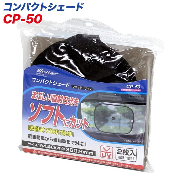 メルテック サンシェード レギュラーサイズ 軽自動車 コンパクトカー サイドガラス用2枚 440mm×360 CP-50|アクセサリ|車用品