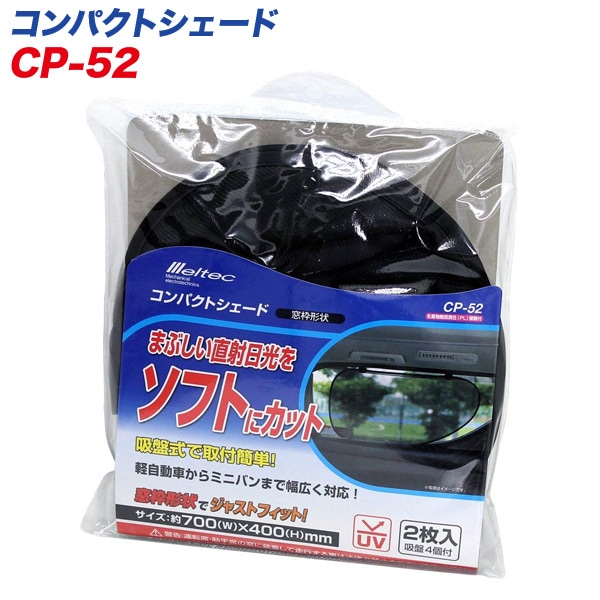 サンシェード 車 サイドガラス 700×400mm 窓枠形状タイプ2枚 コンパクトシェード 日除け 直射日光カット/大自工業 メルテック CP-52|アクセサリ|車用品