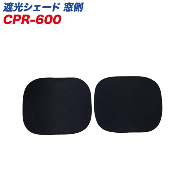 遮光シェード サンシェード 車 サイドガラス 600mm×500mm ビッグサイズ2枚 紫外線99％カット 断熱/大自工業 メルテック CPR-600|アクセサリ|車用品