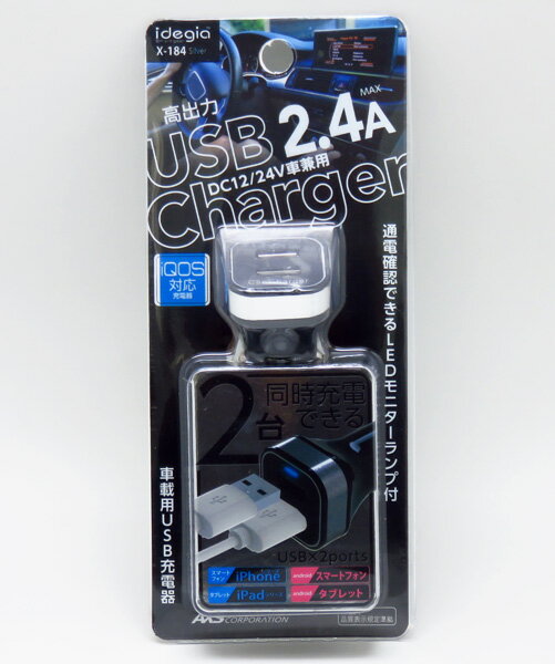 スマホ充電器 スマートフォン充電器 車 USBポート×2 DC12V車/24V車 車載用USB充電器 2.4A iQOS対応 シルバー/アークス X-184|アクセサリ|車用品