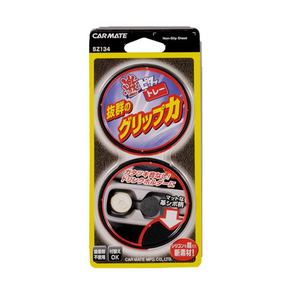  ドリンクのガタツキ防止 激ピタッ トレー革シボ調 ドリンクホルダー用丸2枚 すべり止めシート/カーメイト SZ134|アクセサリ|車用品
