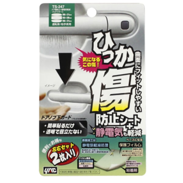 車 ドア傷防止＋静電気軽減プロテクター 左右1セット ヤック/TS-247|その他