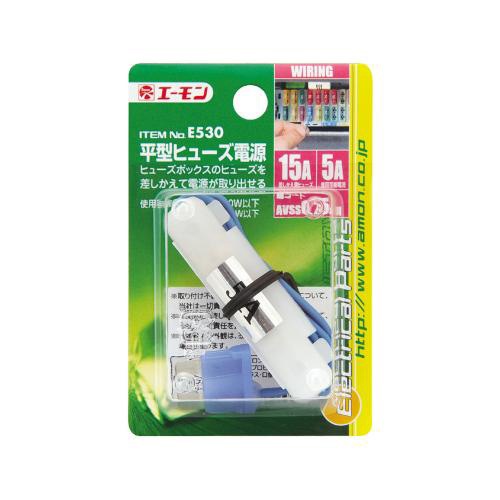  エーモン/amon 平型ヒューズ電源 15Aヒューズ→5A取出し ポータブルナビ レーダー探知機 ドラレコなどに E530|メーカー|車用品