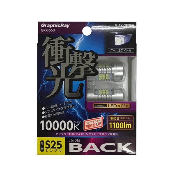 LEDバルブ バックランプ バック球 S25シングル LED21灯 10000ｋ 1100lm DC12V車専用 アークス/AXS:GRX-660|ライト・ランプ|車用品