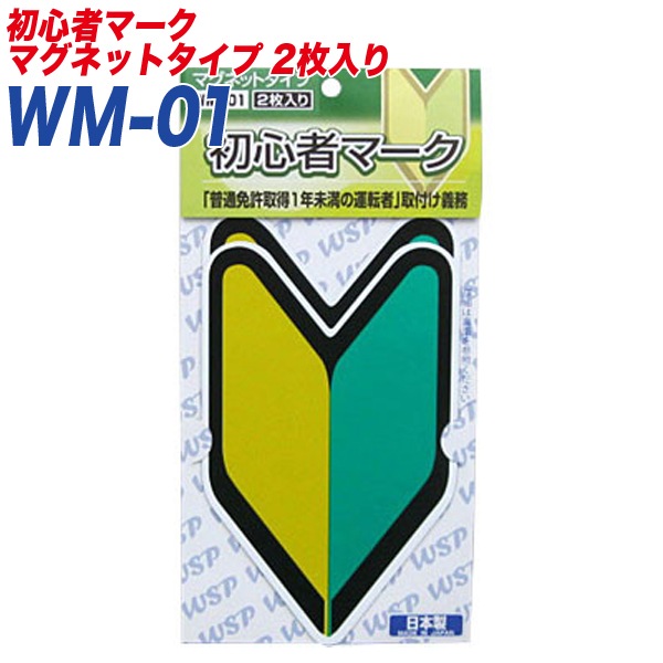 初心者マーク 若葉マーク 初心運転者標識 マグネット2枚入り プロキオン:WM-01|セーフティ|車用品