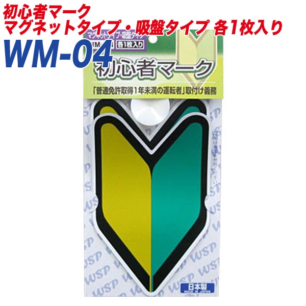 初心者マーク 若葉マーク 初心運転者標識 マグネット1枚/吸盤タイプ1枚入り プロキオン:WM-04|セーフティ|車用品