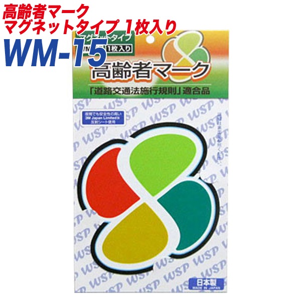 高齢者マーク もみじマーク 高齢運転者標識 反射シート マグネット1枚入り プロキオン:WM-15|セーフティ|車用品