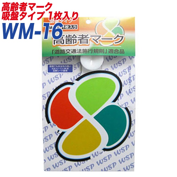 高齢者マーク もみじマーク 高齢運転者標識 反射シート 吸盤タイプ1枚入り プロキオン:WM-16|セーフティ|車用品