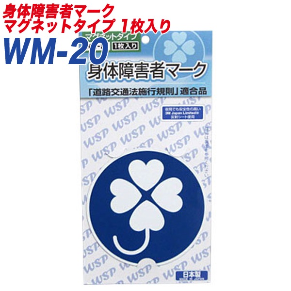 身障者マーク 身体障害者マーク 身体障害者標識 反射シート マグネット1枚入り プロキオン:WM-20|セーフティ|車用品