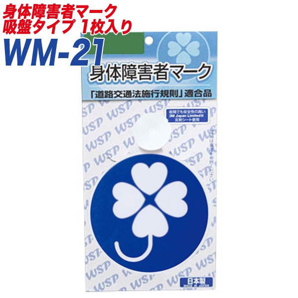 身障者マーク 身体障害者マーク 身体障害者標識 反射シート 吸盤タイプ1枚入り プロキオン:WM-21|セーフティ|車用品