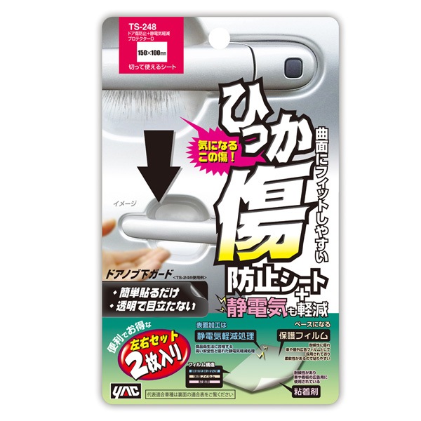 ドア傷防止 静電気軽減プロテクターD 透明クリア 150×100mm 2枚入り ドアノブ下ガード DIY ひっかき傷 ツメ傷防止 車用品/ヤック TS-248|外装パーツ|車用品