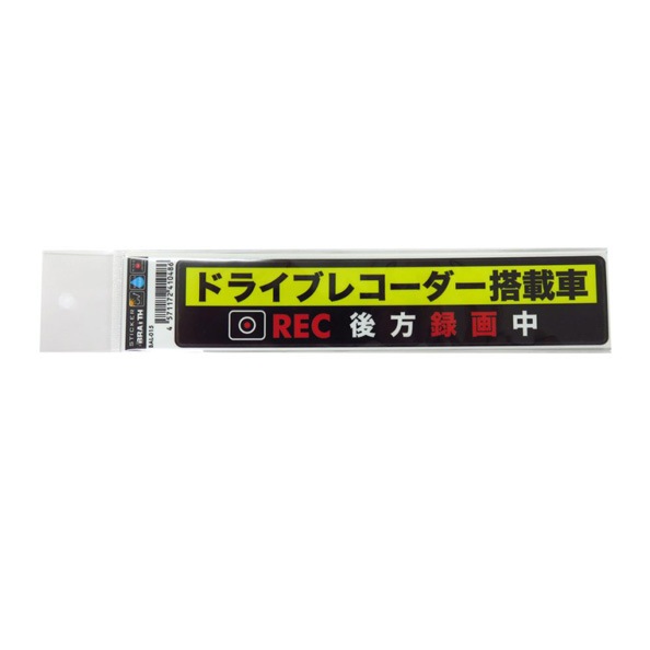  ドラレコステッカー ドライブレコーダー搭載車ステッカー 車上荒らし 危険運転防止 33mm×167mm/ブレイス BAL-015|アクセサリ|車用品