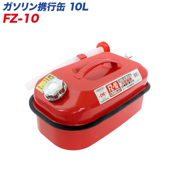 大自工業/Meltec：10L ガソリン携行缶 10リットル ガソリンタンク 危険物 ガソリン 軽油 等の 運搬/保管 消防法適合品/FZ-10|セーフティ|車用品
