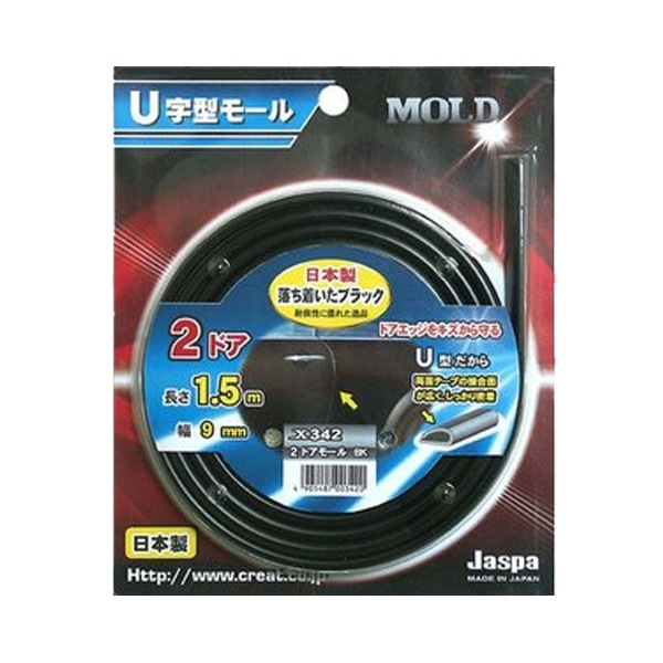  ドアモール ドアガード U字型 2ドア ブラック 1.5m巻 幅9mm 日本製 車 Jaspa/クリエイト X342|アクセサリ|車用品