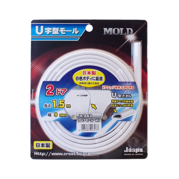  ドアモール ドアガード U字型 2ドア ホワイト 1.5m巻 幅9mm 日本製 車 Jaspa/クリエイト X343|アクセサリ|車用品