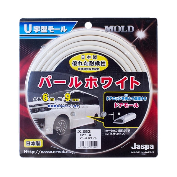  ドアモール パールホワイト 6m巻 幅9mm 日本製 車 Jaspa/クリエイト X352|アクセサリ|車用品