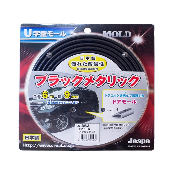  ドアモール メタルブラック 6m巻 幅9mm 日本製 車 Jaspa/クリエイト X353|アクセサリ|車用品