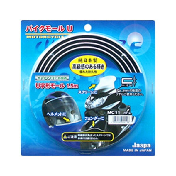  メッキモール バイク用U字モール クローム 1.5m巻 幅9.5mm 二輪車 オートバイ Jaspa/クリエイト MC11|アクセサリ|バイク用品