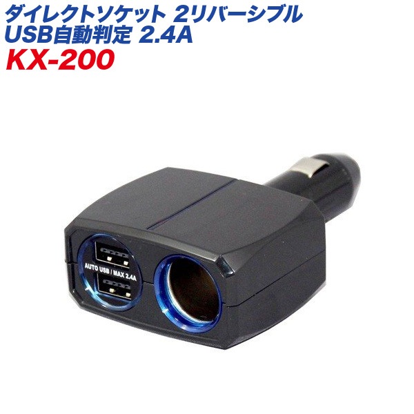 シガーソケット USBポート ダイレクトソケット 2リバーシブルUSB自動判定 2.4A ブラック 車/カシムラ KX-200|アクセサリ|車用品