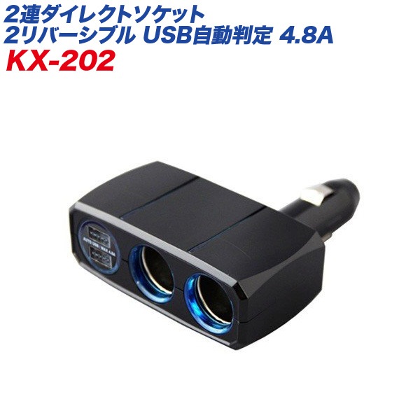 シガーソケット USBポート 2連ダイレクトソケット 2リバーシブルUSB自動判定 4.8A ブラック 車/カシムラ KX-202|アクセサリ|車用品