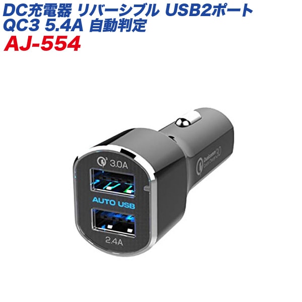 リバーシブルUSBポート×2 5.4A QC3 急速充電 自動判定 12V/24V車対応 ブラック シガーソケット/カシムラ AJ-554|アクセサリ|車用品