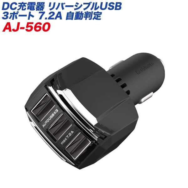 リバーシブルUSBポート×3 7.2A 自動判定 12V/24V車対応 ブラック シガーソケット/カシムラ AJ-560|アクセサリ|車用品