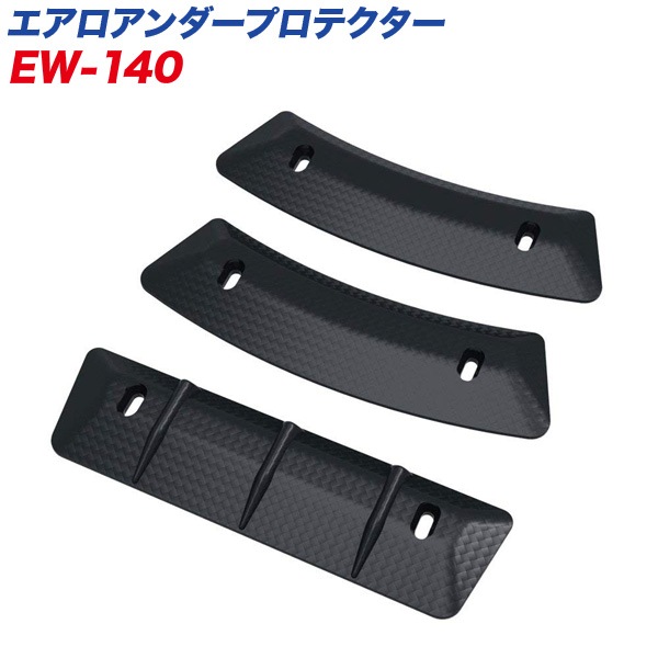  エアロアンダープロテクター カーボン調 バンパーガード エアロフィンデザイン 3M製 強力両面テープ/星光産業 EW-140 |アクセサリ|車用品