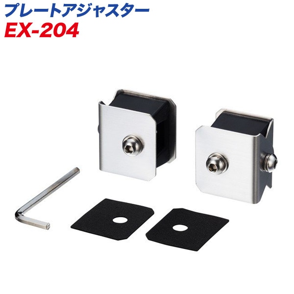 ナンバープレート プレートアジャスター 車用 ステンレス304製 六角レンチ・傷防止シート付属 ナンバーステー/星光産業 EX-204|外装パーツ|車用品