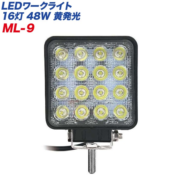 カシムラ LEDワークライト 16灯 48W 黄発光 作業灯 角型 黄色 12V車/24V車対応 防塵・防水 IP67 ブラック  ML-9|ワークライト|車用品