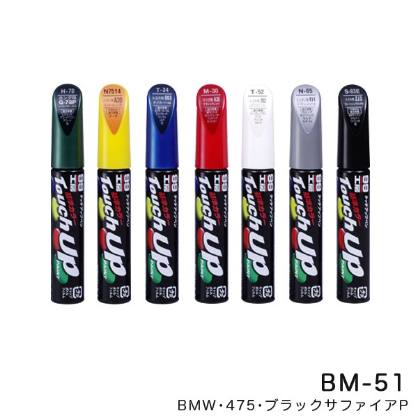 ソフト99 タッチアップペン【BMW 475 ブラックサファイアP】 12ml 筆塗りペイント BM-51 17647|メンテナンス|車用品