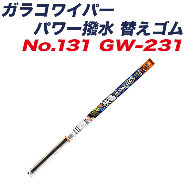 ソフト99 ガラコワイパー パワー撥水 替えゴム ワイパーゴム 長さ600mm ゴム幅8.6mm 幅広型 No.131 05231 GW-231|メンテナンス|車用品
