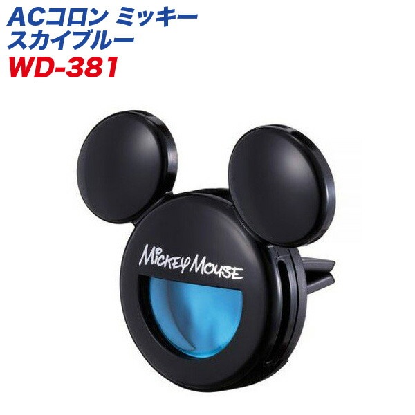 ナポレックス 芳香剤 ACコロン ミッキーマウス スカイブルー 液体カートリッジタイプ AC取付 6g エアコン WD-381|芳香剤・消臭剤|車用品
