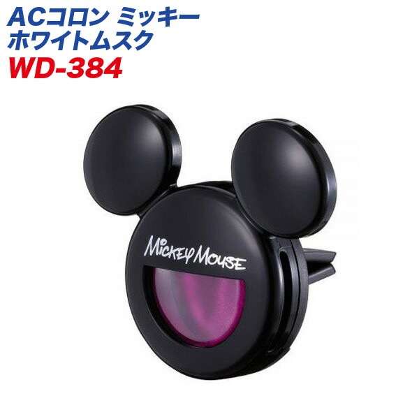 ナポレックス 芳香剤 ACコロン ミッキーマウス ホワイトムスク 液体カートリッジタイプ AC取付 6g エアコン WD-384|芳香剤・消臭剤|車用品