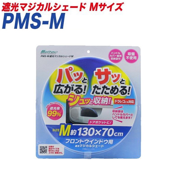 大自工業/Meltec サンシェード 遮光マジカルシェード Mサイズ 遮光 フロントウインドウ用 1300×700mm ドラレコ対応 PMS-M|アクセサリ|車用品