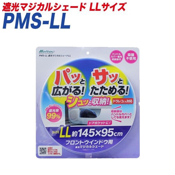 大自工業/Meltec サンシェード 遮光マジカルシェード LLサイズ 遮光 フロントウインドウ用 1450×950mm ドラレコ対応 PMS-LL|アクセサリ|車用品