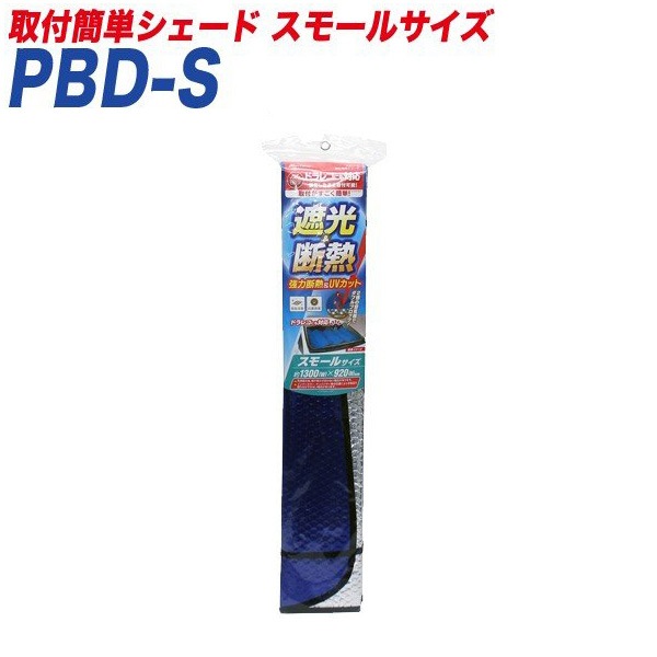 大自工業/Meltec サンシェード 取付簡単シェード スモールサイズ 遮光&断熱 フロントウインドウ用 1300×920mm ドラレコ対応 PBD-S|アクセサリ|車用品