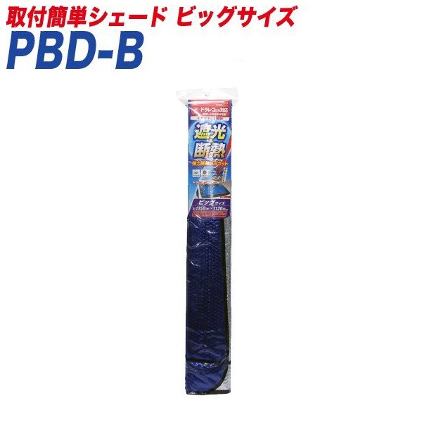 大自工業/Meltec サンシェード 取付簡単シェード ビッグサイズ 遮光&断熱 フロントウインドウ用 1350×1120mm ドラレコ対応 PBD-B|アクセサリ|車用品