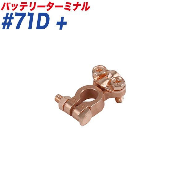 大自工業/Meltec バッテリーターミナル スピードターミナル スピード式 ＋ （プラス） 小ポール B端子 #71D+|メンテナンス|車用品