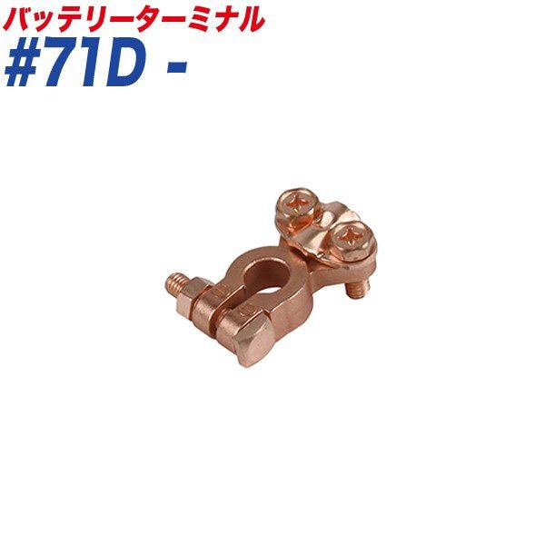 大自工業/Meltec バッテリーターミナル スピードターミナル スピード式 − （マイナス） 小ポール B端子 #71D-|メンテナンス|車用品