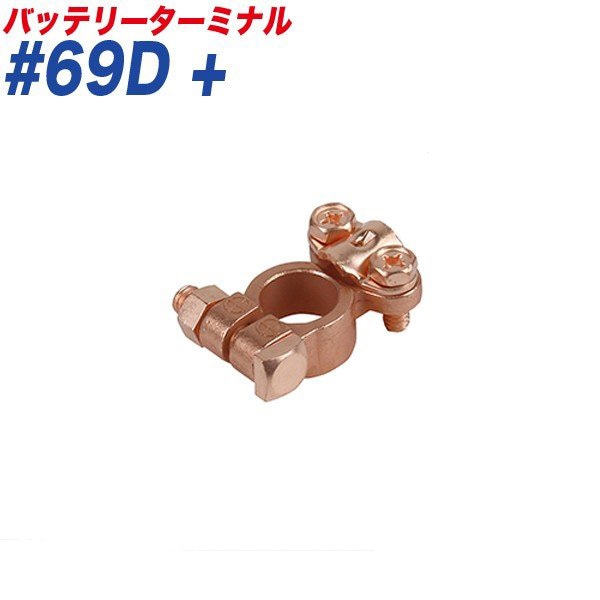 大自工業/Meltec バッテリーターミナル スピードターミナル スピード式 ＋ （プラス） 大ポール D端子 #69D+|メンテナンス|車用品