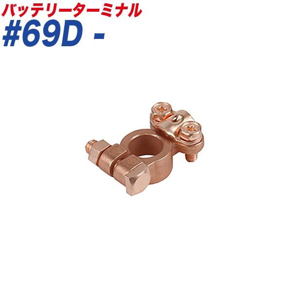 大自工業/Meltec バッテリーターミナル スピードターミナル スピード式 − （マイナス） 大ポール D端子 #69D-|メンテナンス|車用品