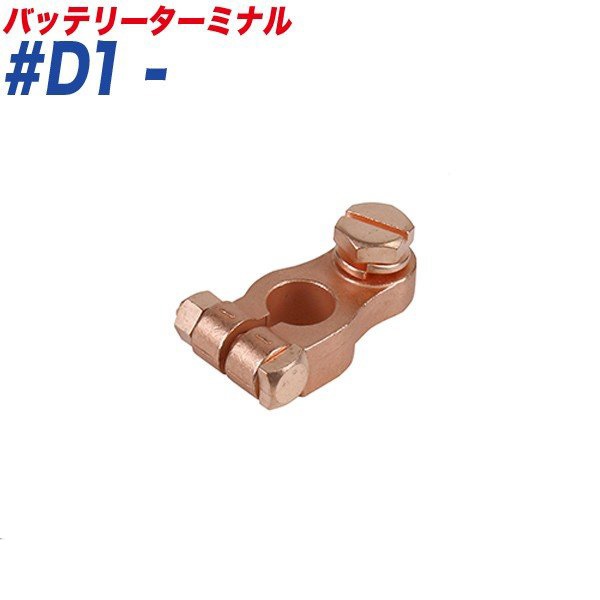 大自工業/Meltec バッテリーターミナル ボルト式ターミナル ボルト式 − （マイナス） 大ポール D端子 #D1-|メンテナンス|車用品
