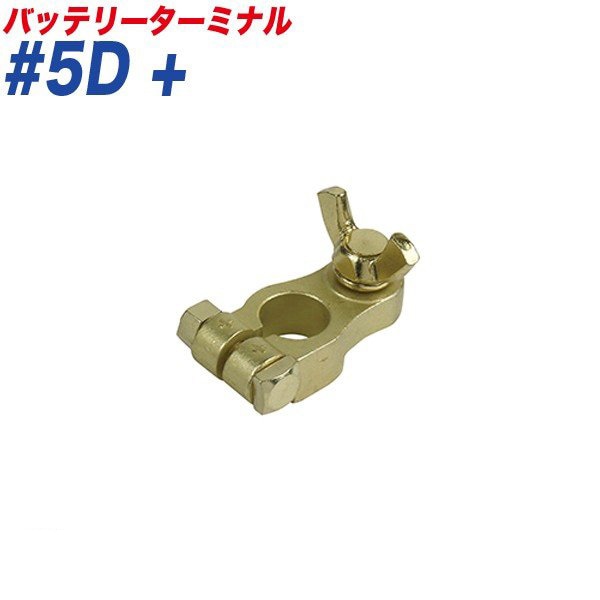 大自工業/Meltec バッテリーターミナル 蝶ネジ式ターミナル 蝶ネジ式 ＋ （プラス） 大ポール D端子 #5D+|メンテナンス|車用品