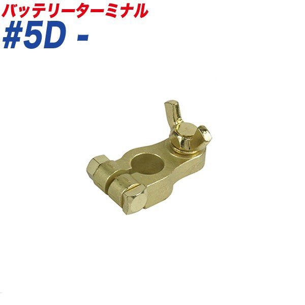 大自工業/Meltec バッテリーターミナル 蝶ネジ式ターミナル 蝶ネジ式 − （マイナス） 大ポール D端子 #5D-|メンテナンス|車用品