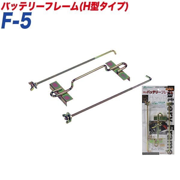 大自工業/Meltec バッテリーフレーム バッテリーフレームH型タイプ バッテリー固定 〇〇A19〜〇〇B24 F-5|メンテナンス|車用品
