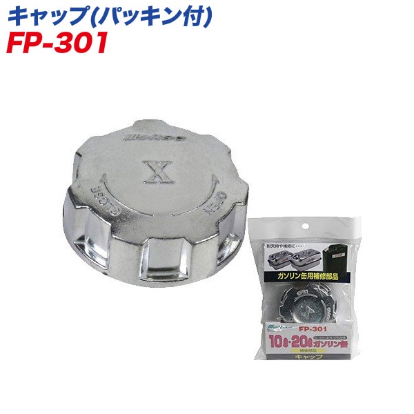 大自工業/Meltec ガソリン缶用補修部品 キャップ パッキン付き FK-10/FK-20/SK-674/SK-675/FS-110/FS-120 ガソリン携行缶用 FP-301|メンテナンス|車用