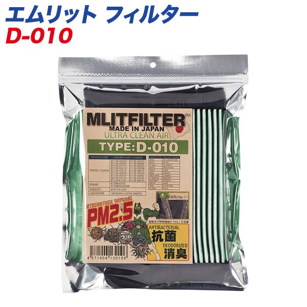 エムリットフィルター 【トヨタ/レクサス/スバル/ダイハツ/マツダ/ニッサン】 自動車用エアコンフィルター 日本製 MLITFILTER D-010|メンテナンス|車用品