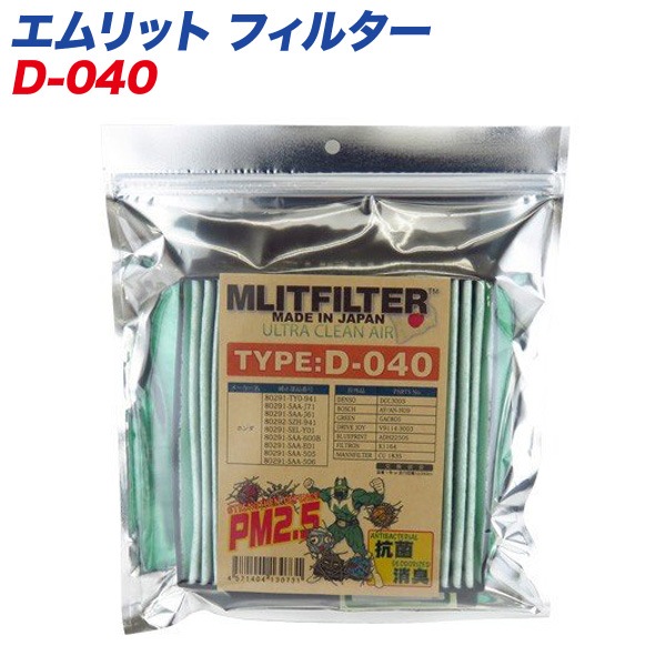 エムリットフィルター 【ホンダ】 自動車用エアコンフィルター 日本製 MLITFILTER D-040|メンテナンス|車用品