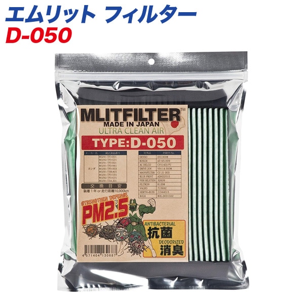 エムリットフィルター 【ホンダ】 自動車用エアコンフィルター 日本製 MLITFILTER D-050|メンテナンス|車用品
